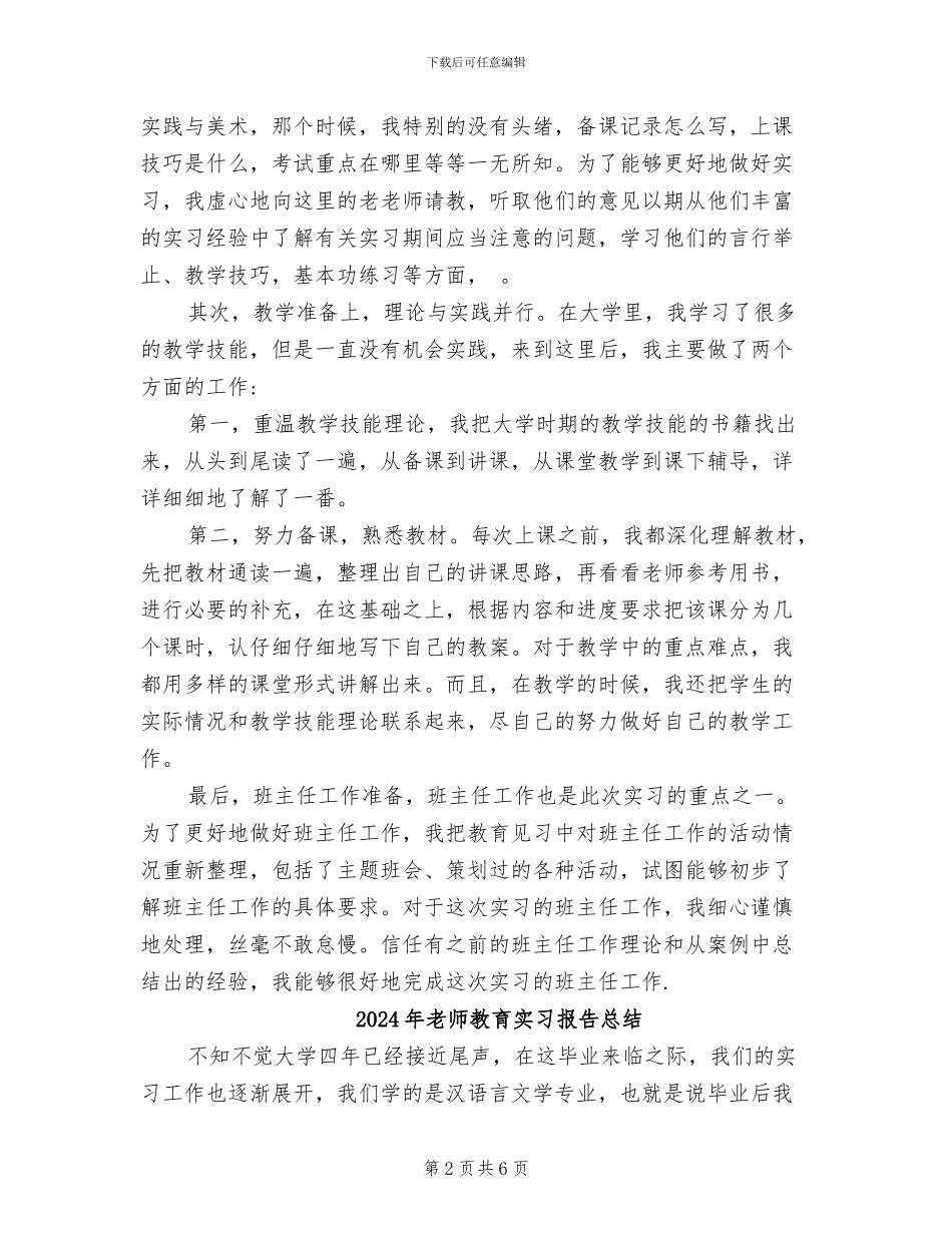 2024年教师教育实习总结报告_第2页