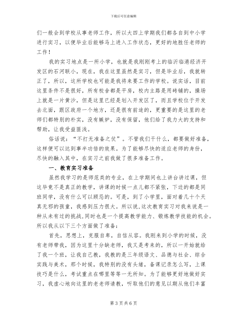 2024年教师教育实习总结报告_第3页