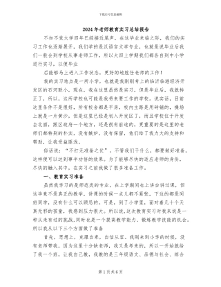 2024年教师教育实习总结报告