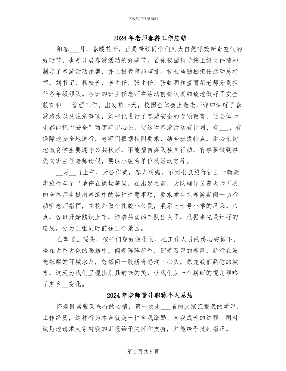 2024年教师春游工作总结_第1页