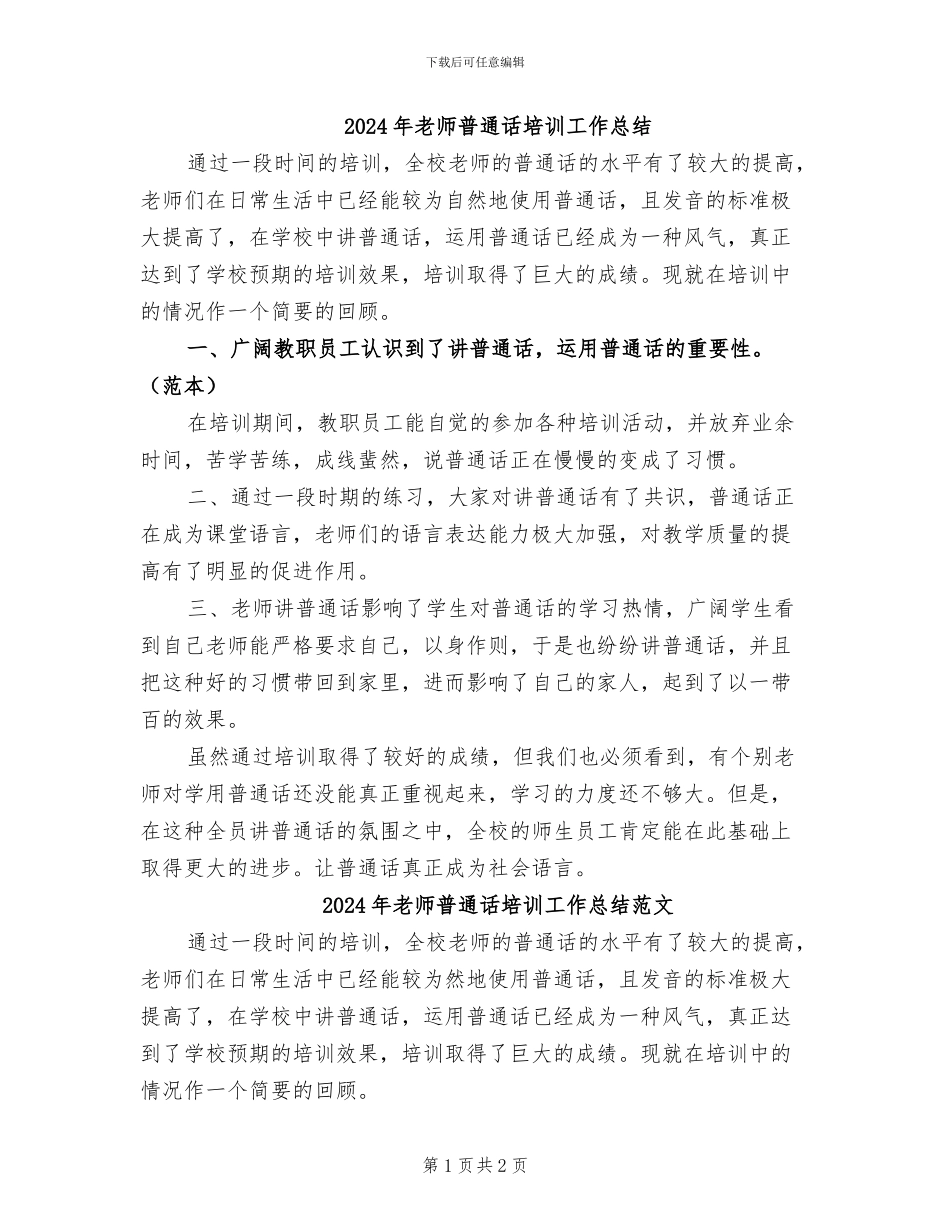 2024年教师普通话培训工作总结_第1页
