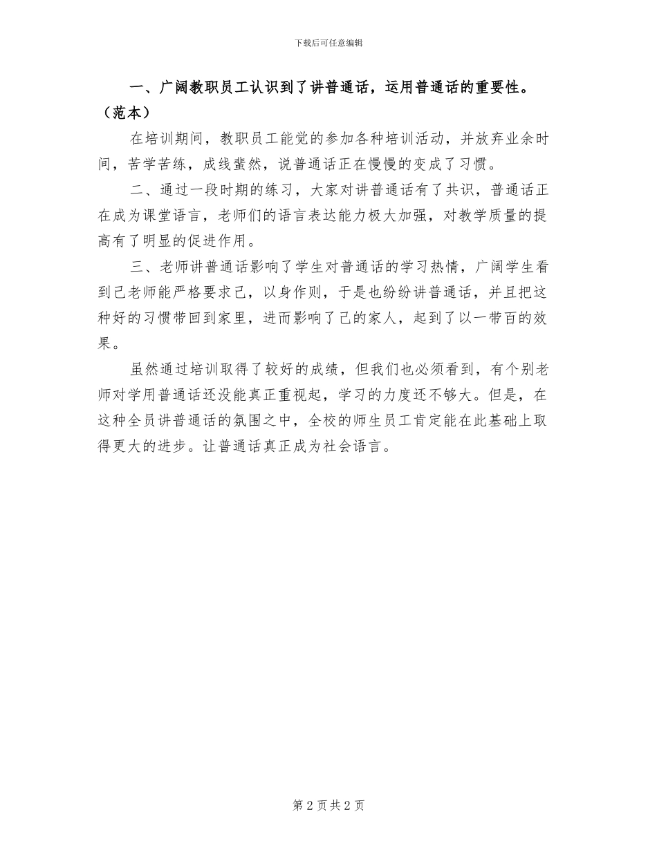 2024年教师普通话培训工作总结_第2页