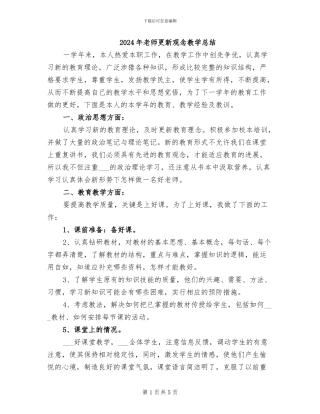 2024年教师更新观念教学总结