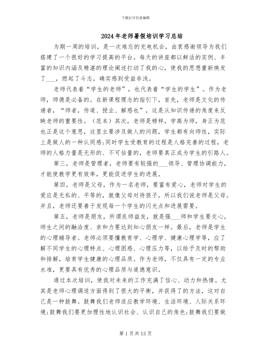 2024年教师暑假培训学习总结_第1页