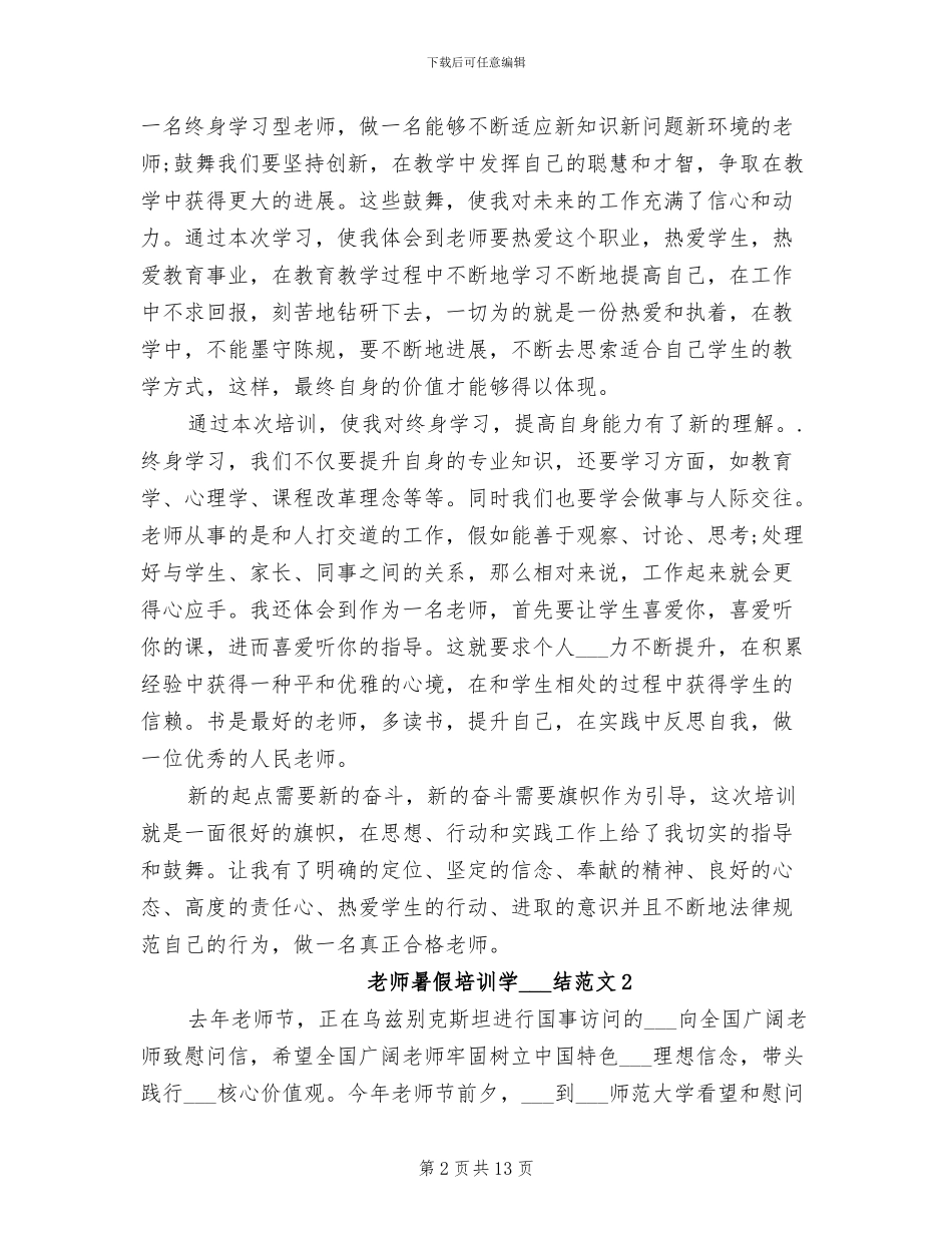 2024年教师暑假培训学习总结_第2页