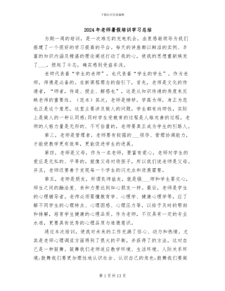 2024年教师暑假培训学习总结