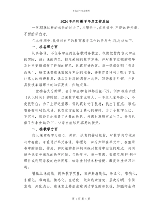 2024年教师教学年度工作总结