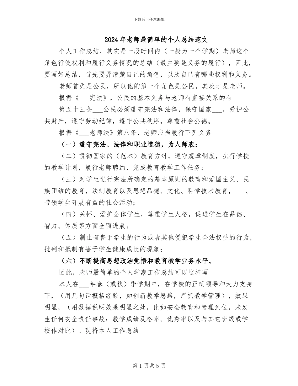 2024年教师最简单的个人总结范文_第1页