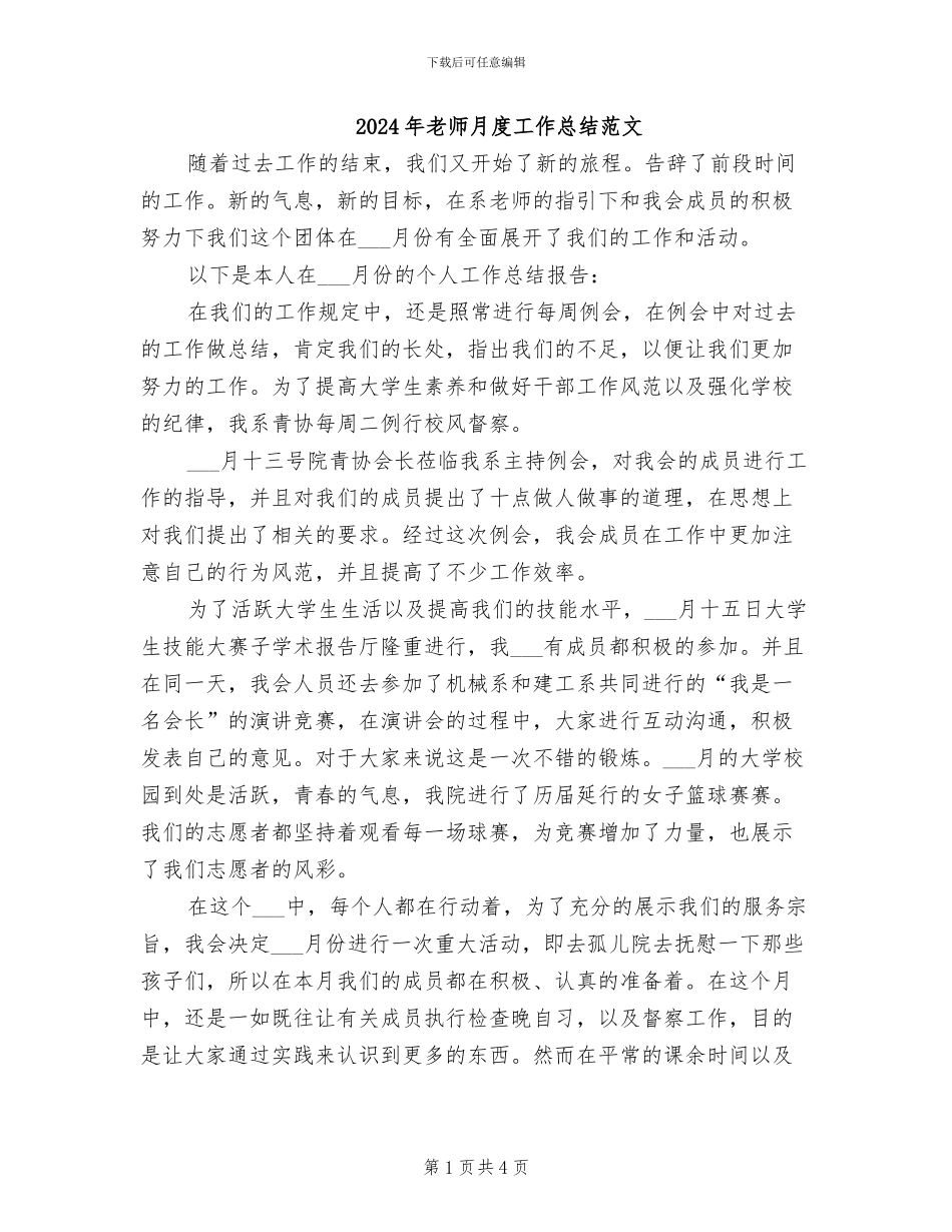 2024年教师月度工作总结范文_第1页