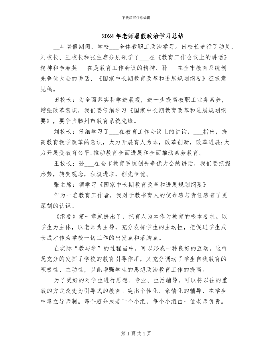 2024年教师暑假政治学习总结_第1页