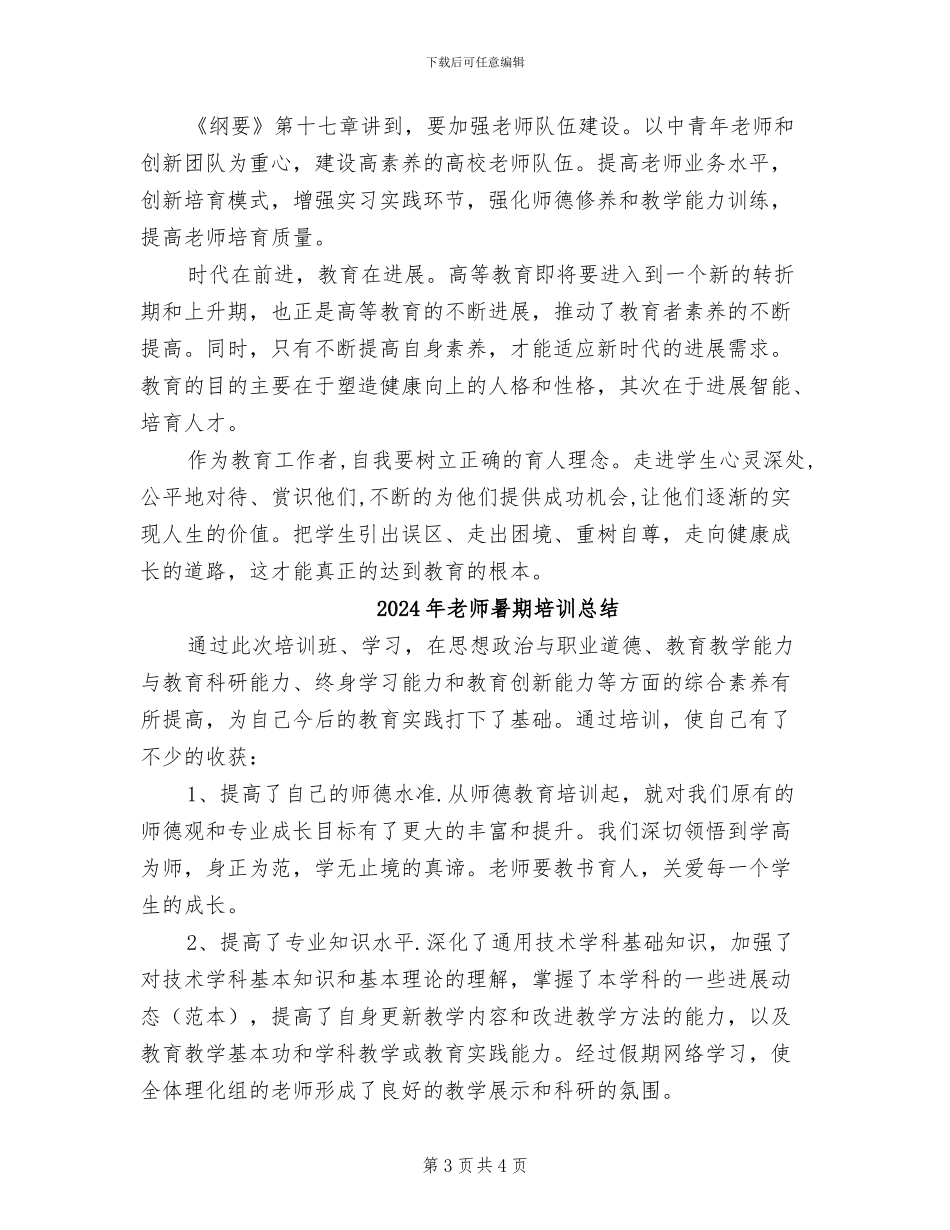 2024年教师暑假政治学习总结_第3页