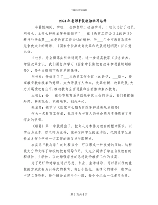 2024年教师暑假政治学习总结