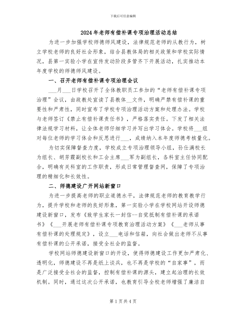 2024年教师有偿补课专项治理活动总结_第1页
