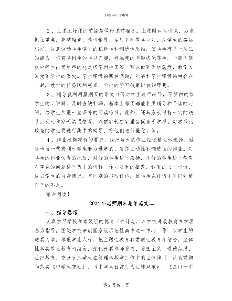 2024年教师期末总结范文一_第2页