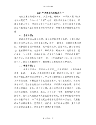 2024年教师期末总结范文一