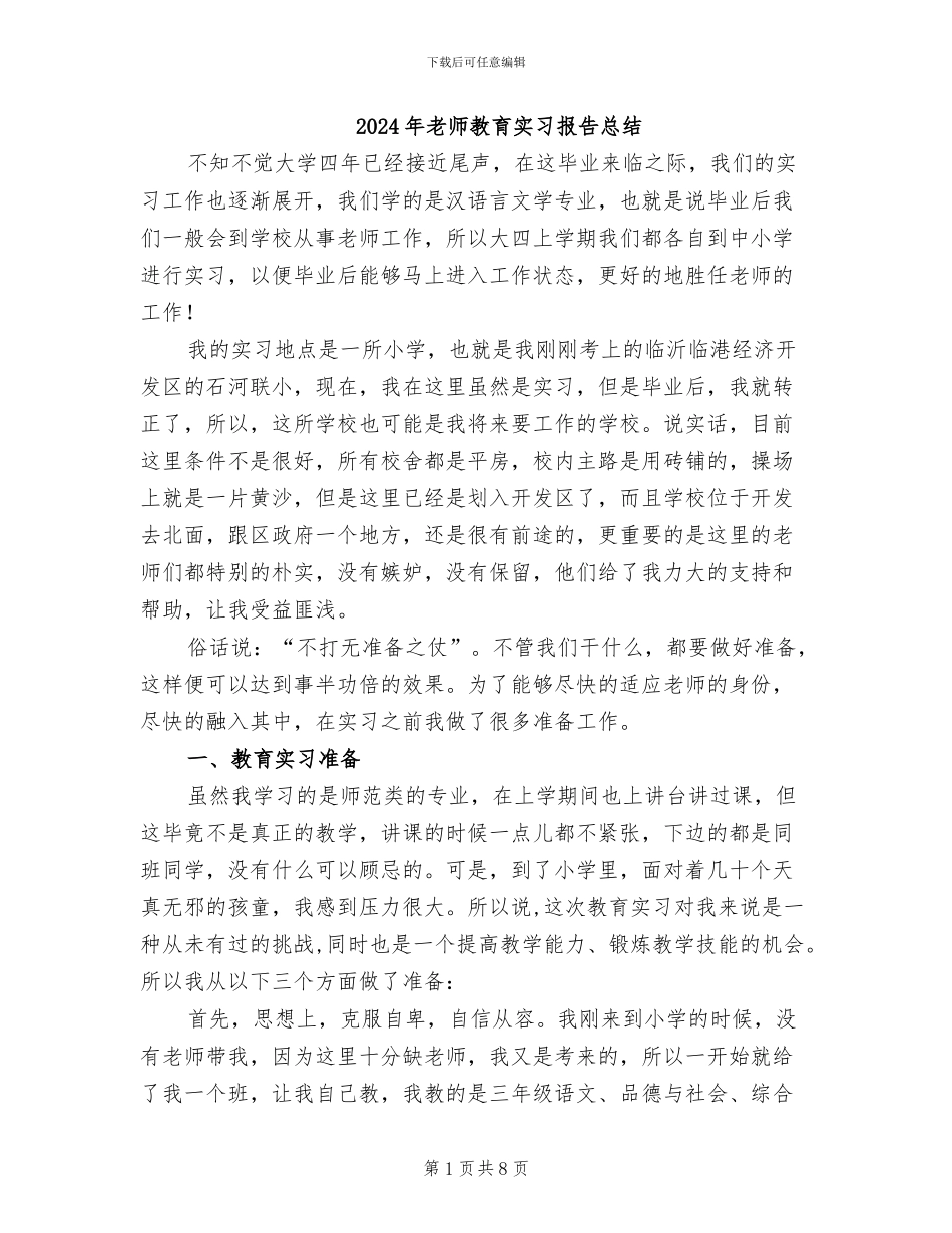 2024年教师教育实习报告总结_第1页