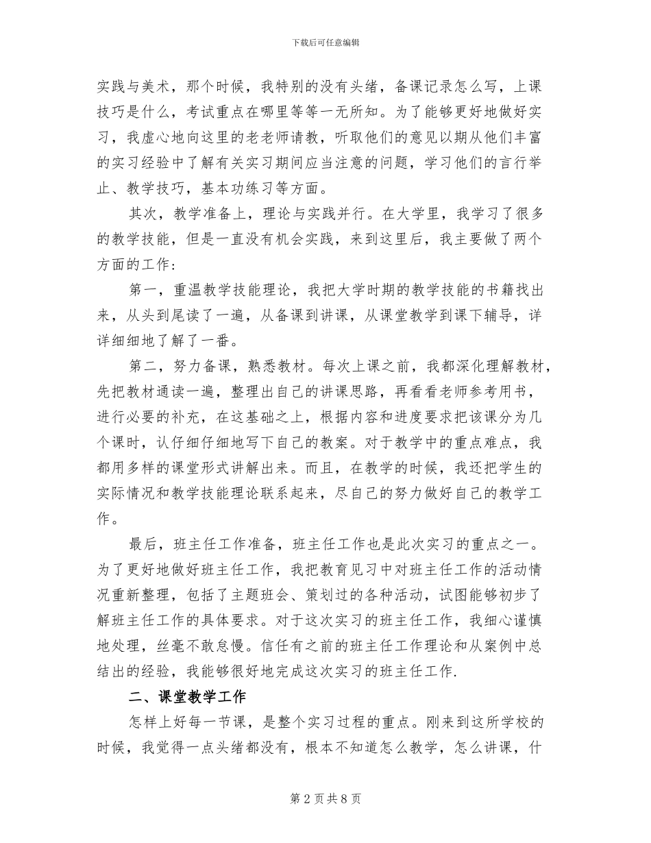 2024年教师教育实习报告总结_第2页