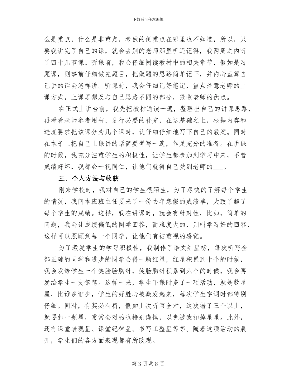 2024年教师教育实习报告总结_第3页