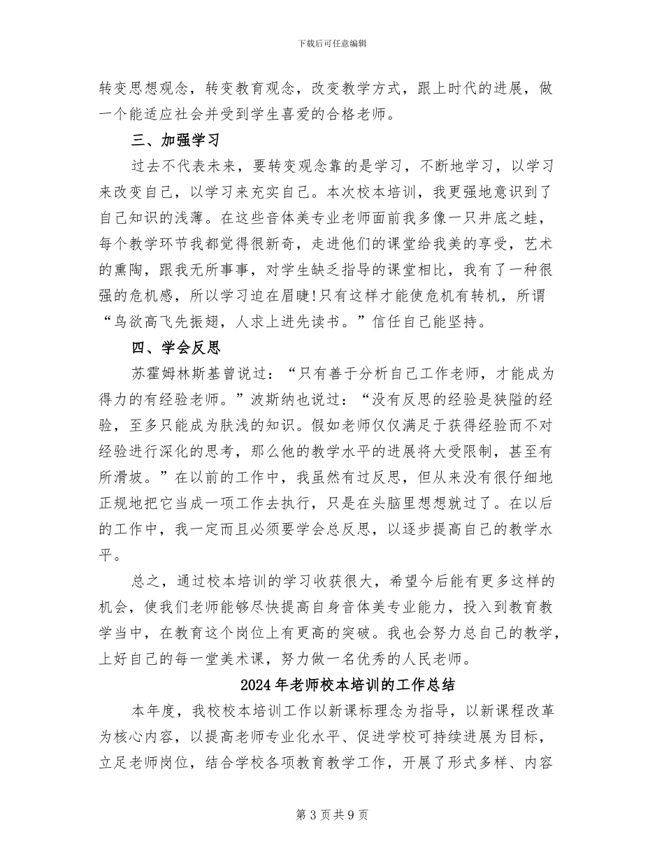 2024年教师校本培训总结范本_第3页