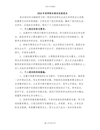 2024年教师校本培训总结范本