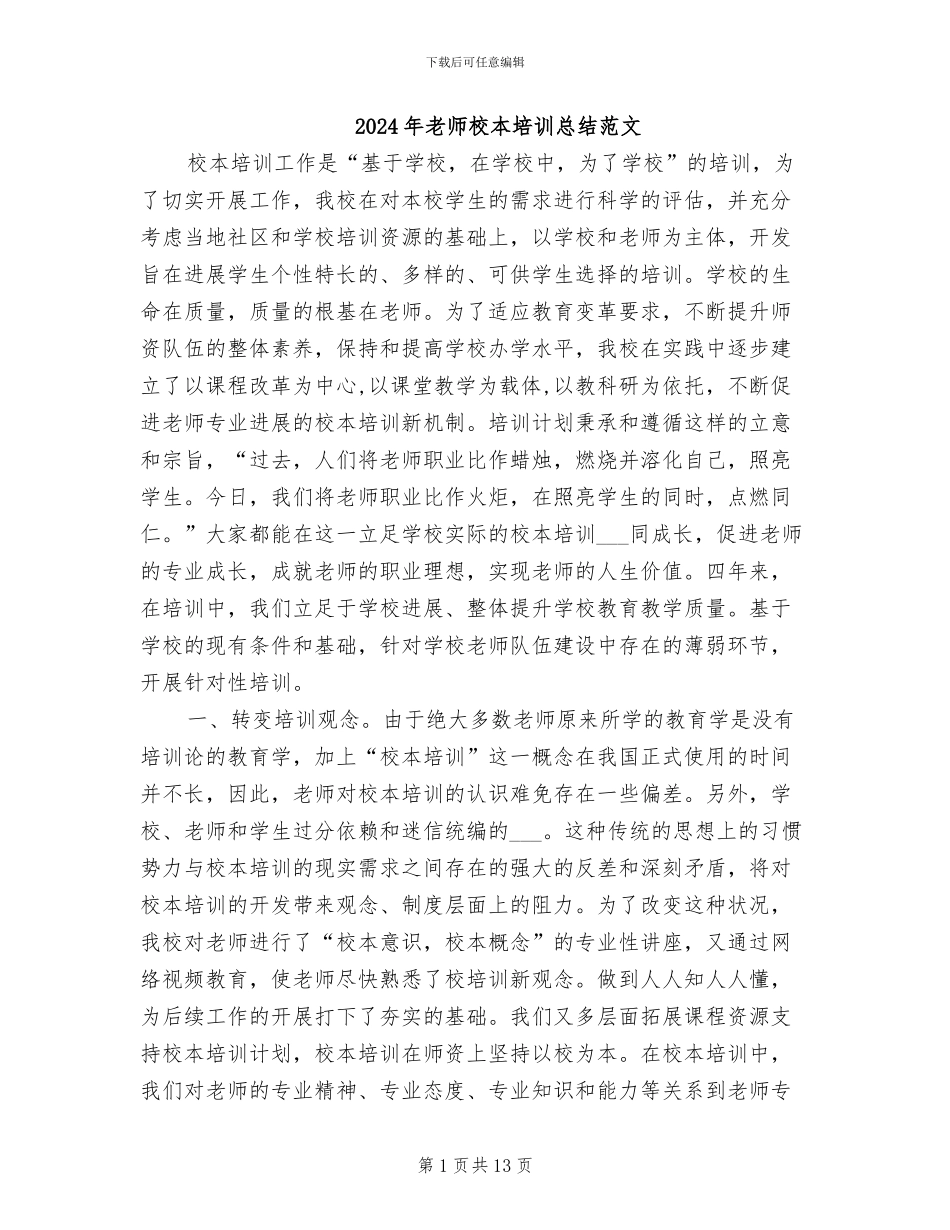 2024年教师校本培训总结范文_第1页