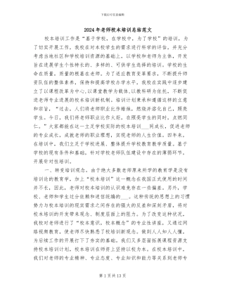 2024年教师校本培训总结范文