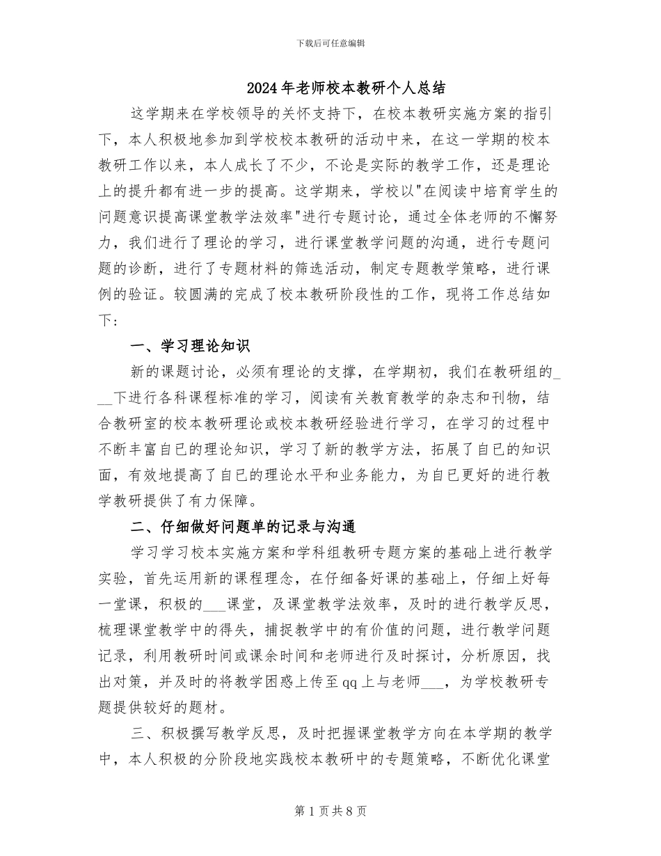 2024年教师校本教研个人总结_第1页