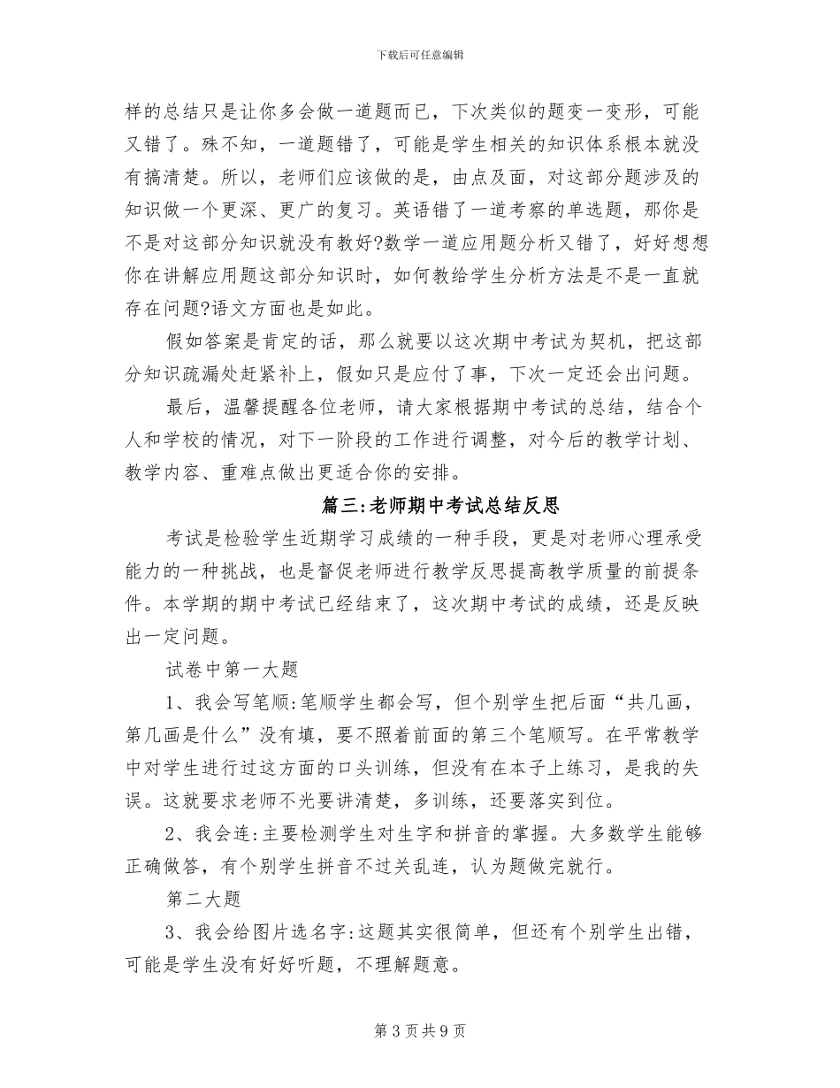 2024年教师段考总结与反思_第3页