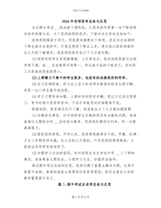 2024年教师段考总结与反思