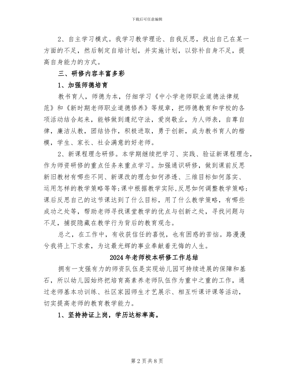 2024年教师校本研修工作个人总结_第2页