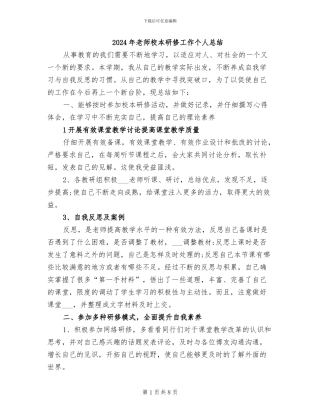 2024年教师校本研修工作个人总结