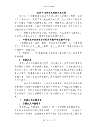 2024年教师校本研修成果总结