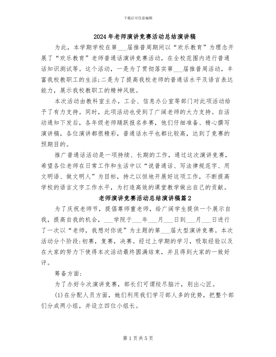2024年教师演讲比赛活动总结演讲稿_第1页