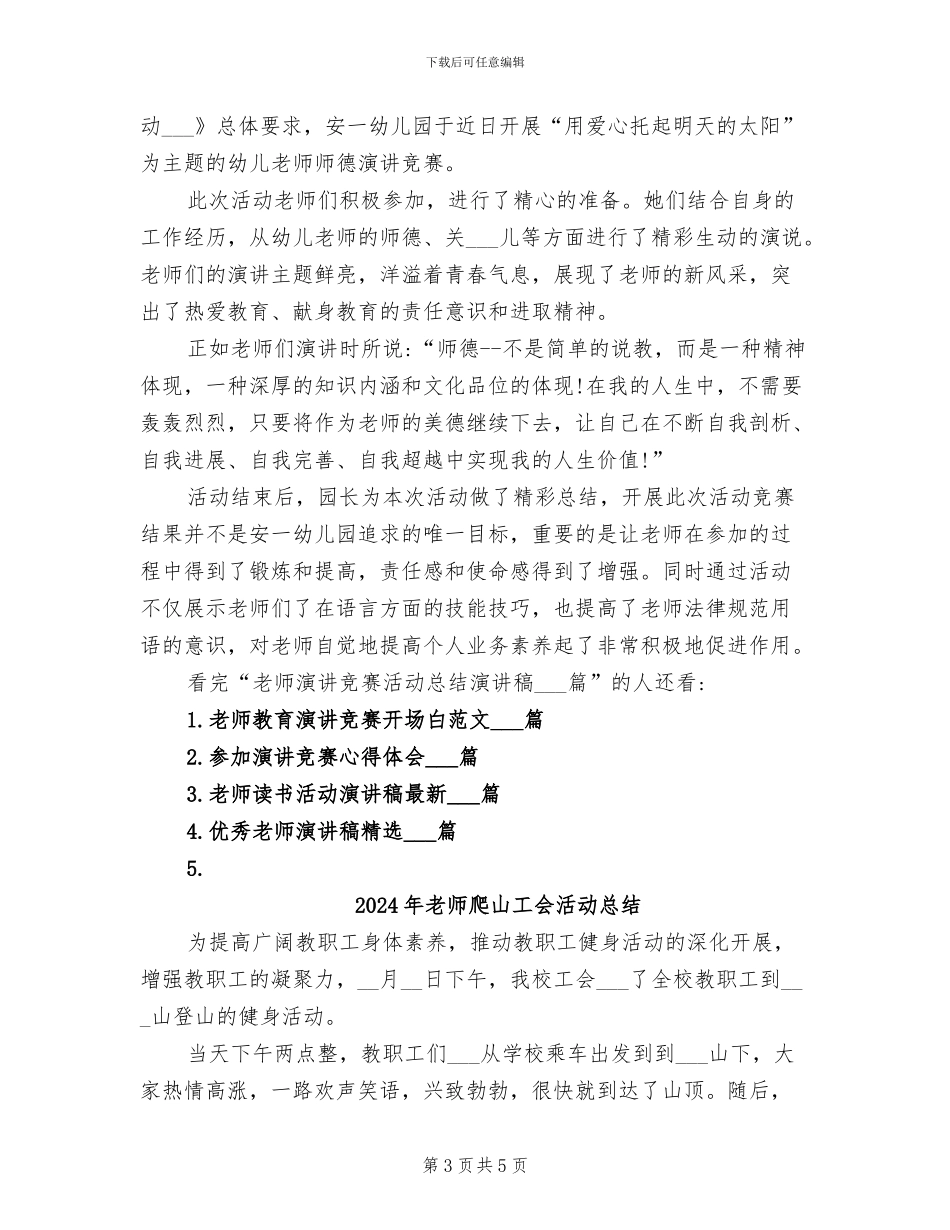 2024年教师演讲比赛活动总结演讲稿_第3页