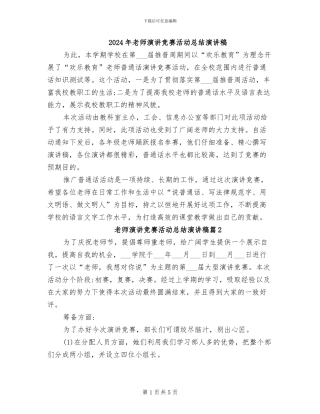 2024年教师演讲比赛活动总结演讲稿