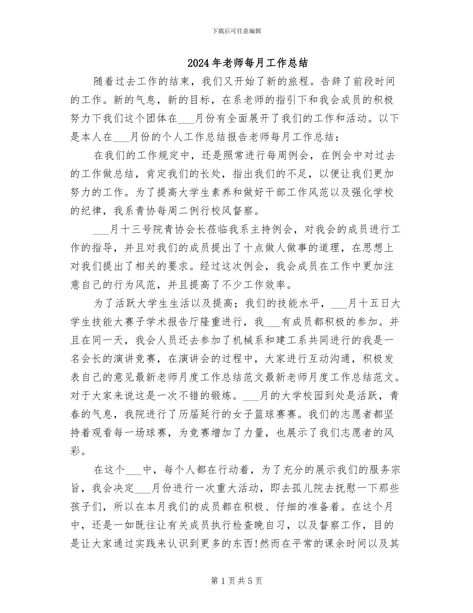 2024年教师每月工作总结_第1页