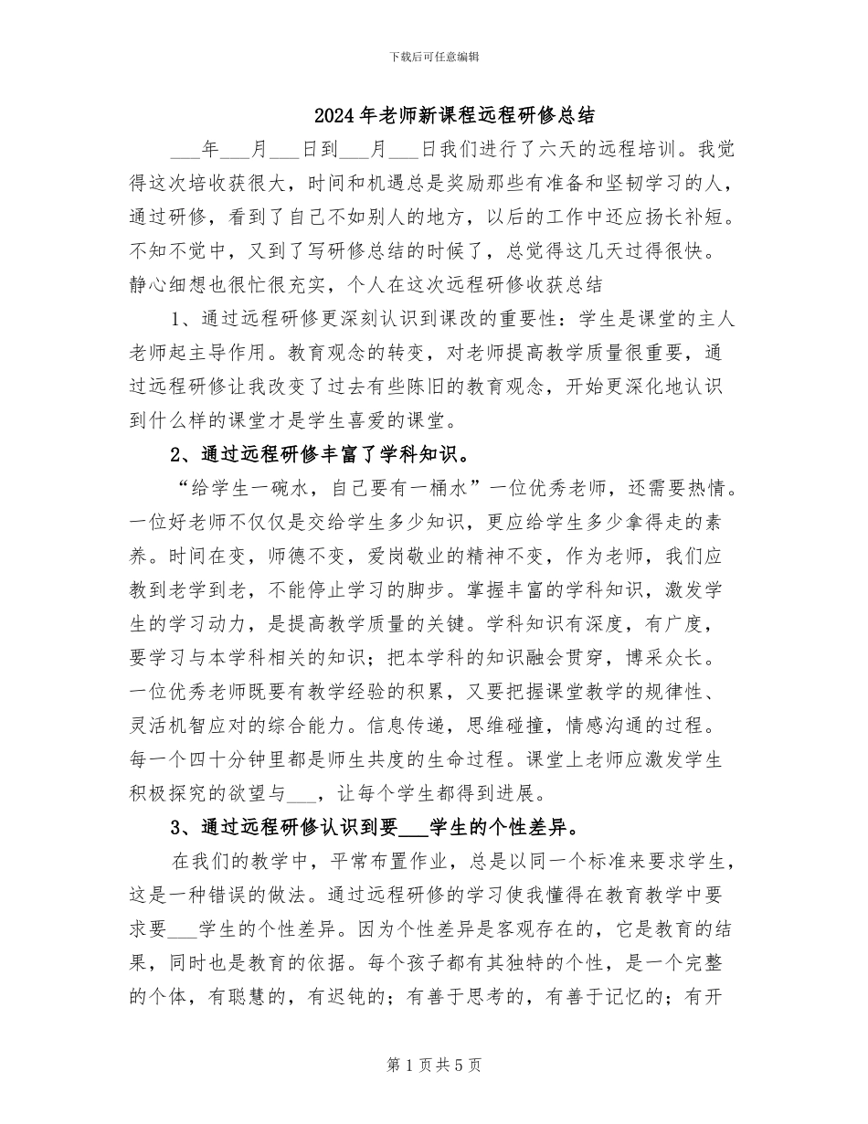 2024年教师新课程远程研修总结_第1页