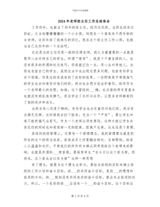 2024年教师班主任工作总结体会