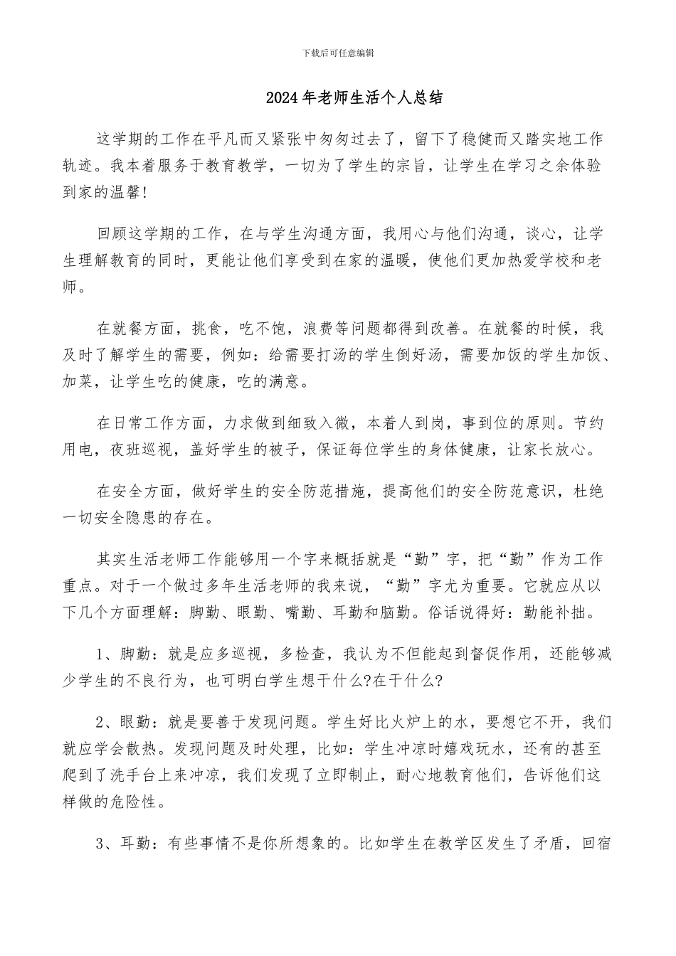 2024年教师生活个人总结_第1页