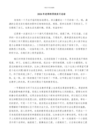 2024年教师的顶岗实习总结