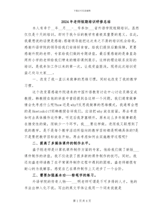 2024年教师短期培训研修总结