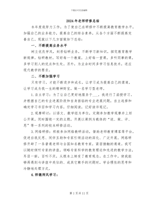 2024年教师研修总结