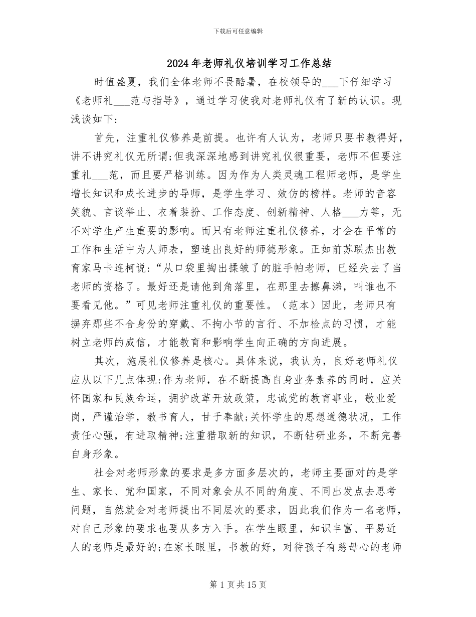 2024年教师礼仪培训学习工作总结_第1页