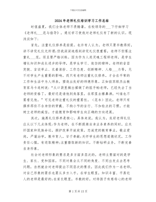 2024年教师礼仪培训学习工作总结