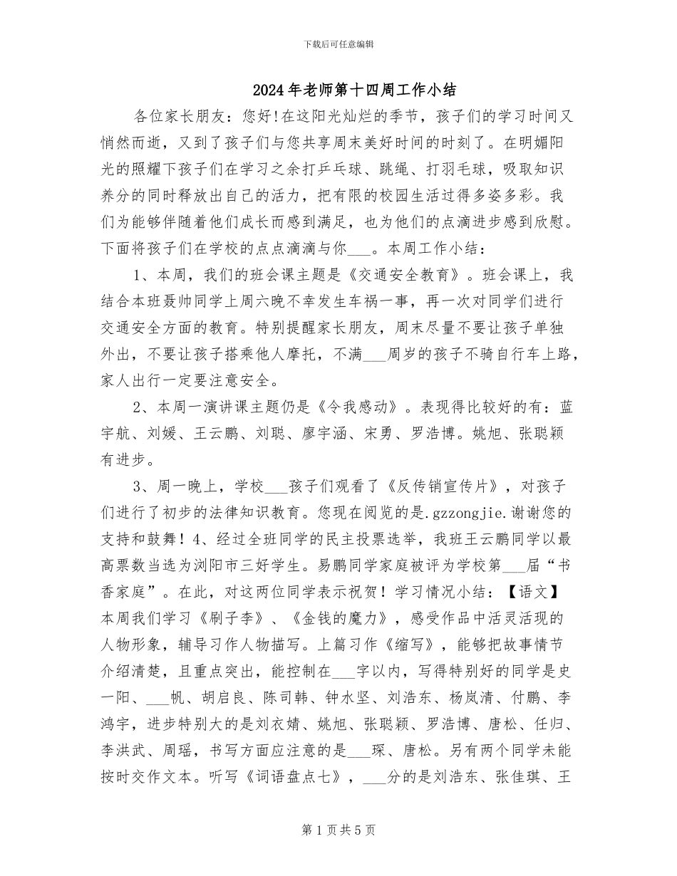 2024年教师第十四周工作小结_第1页