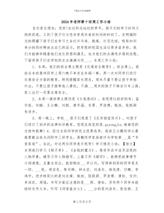 2024年教师第十四周工作小结