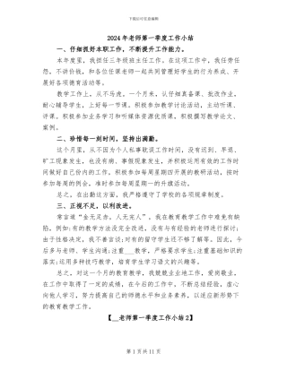 2024年教师第一季度工作小结
