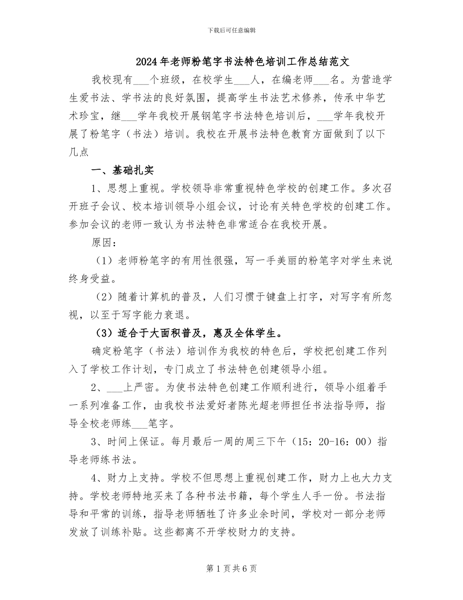 2024年教师粉笔字书法特色培训工作总结范文_第1页