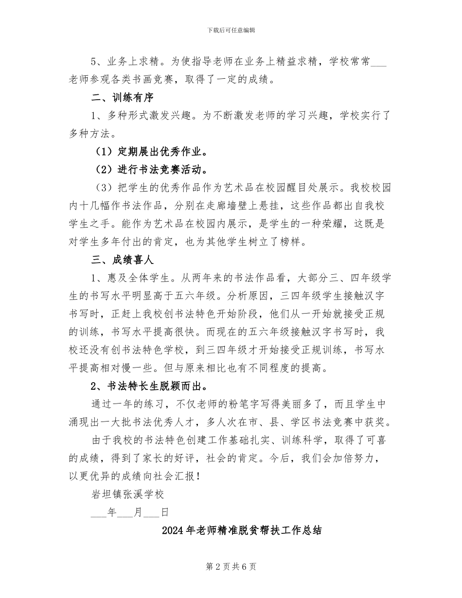 2024年教师粉笔字书法特色培训工作总结范文_第2页