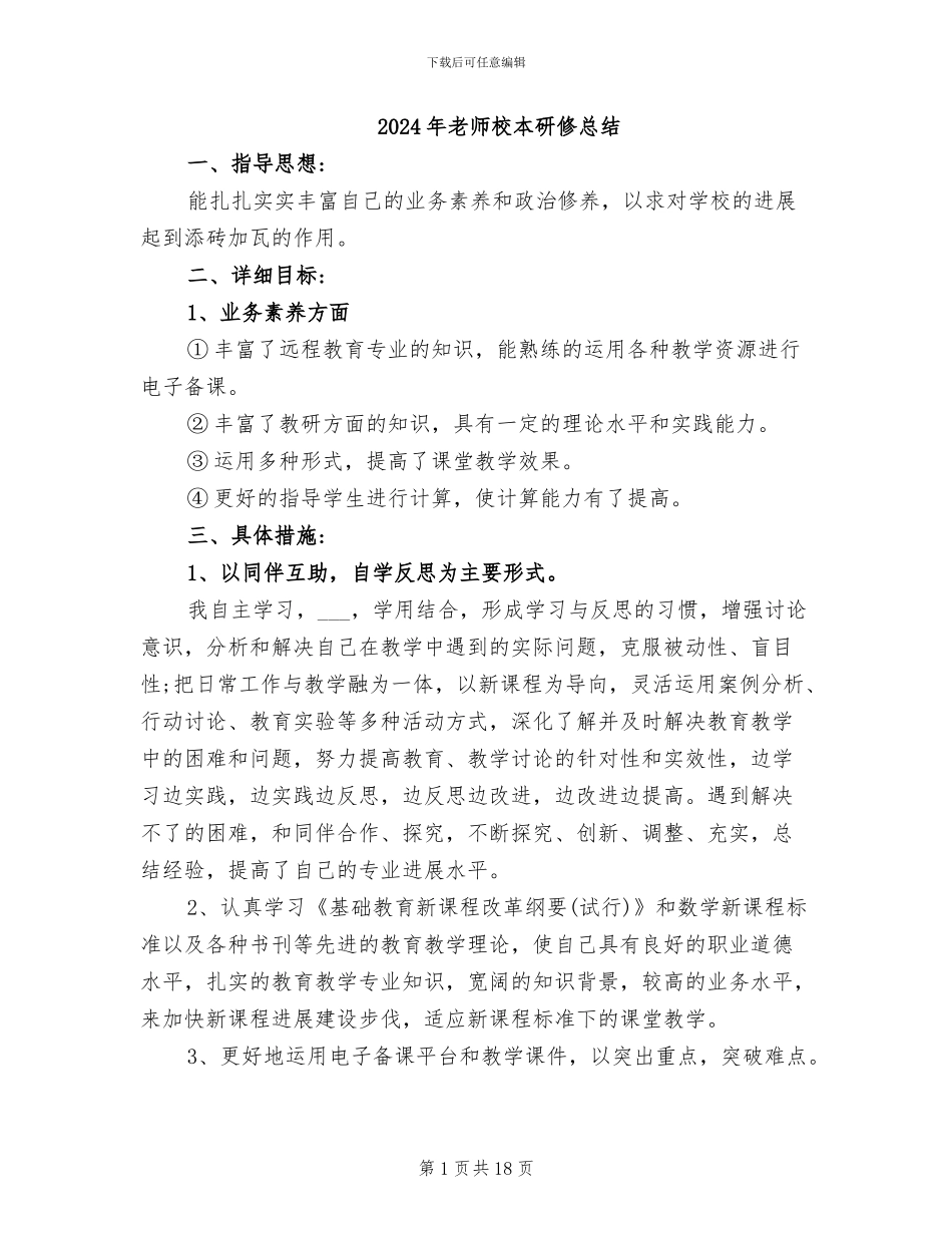 2024年教师校本研修总结_第1页